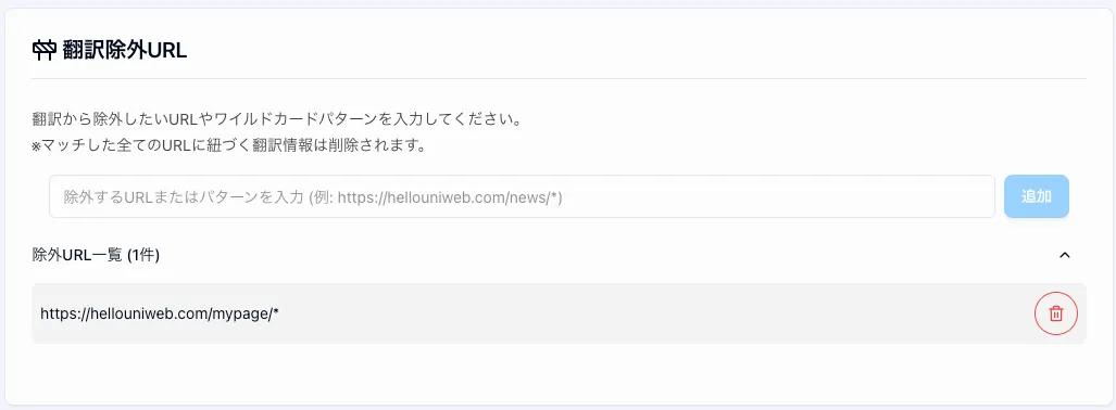 翻訳除外URL登録