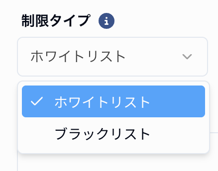 制限タイプの設定