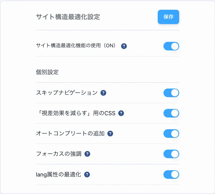 サイト構造最適化設定
