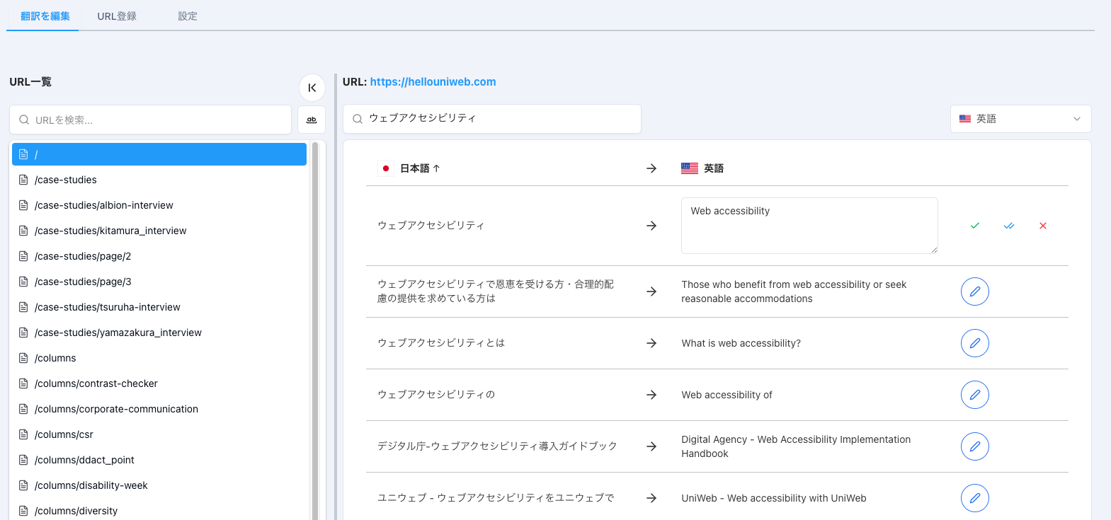 翻訳テキストの編集