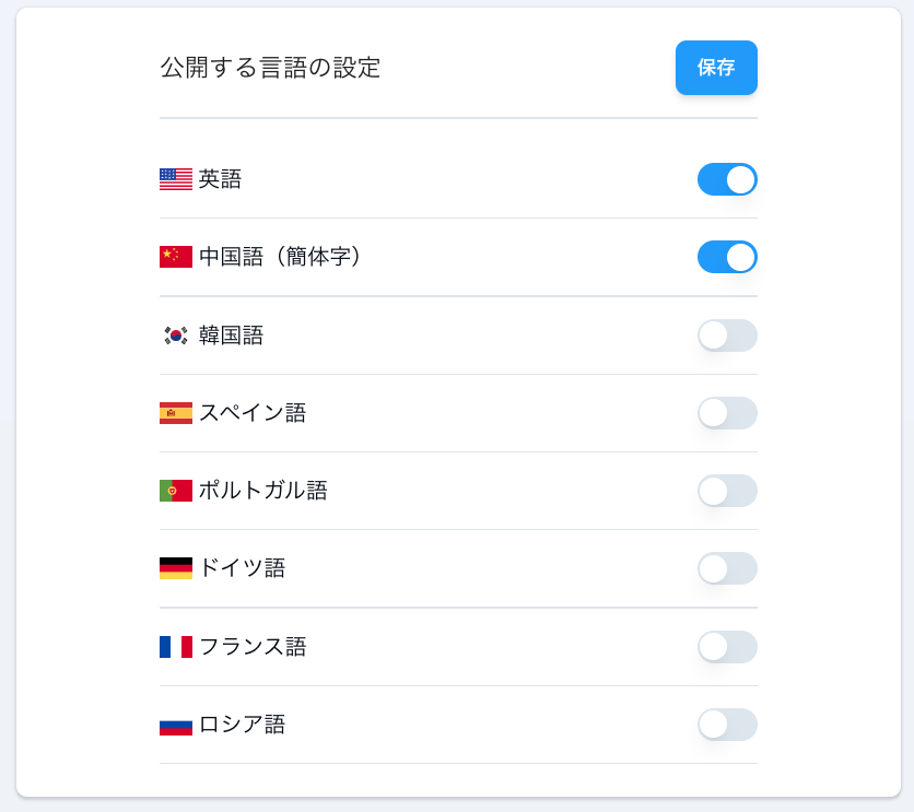 公開する言語の設定