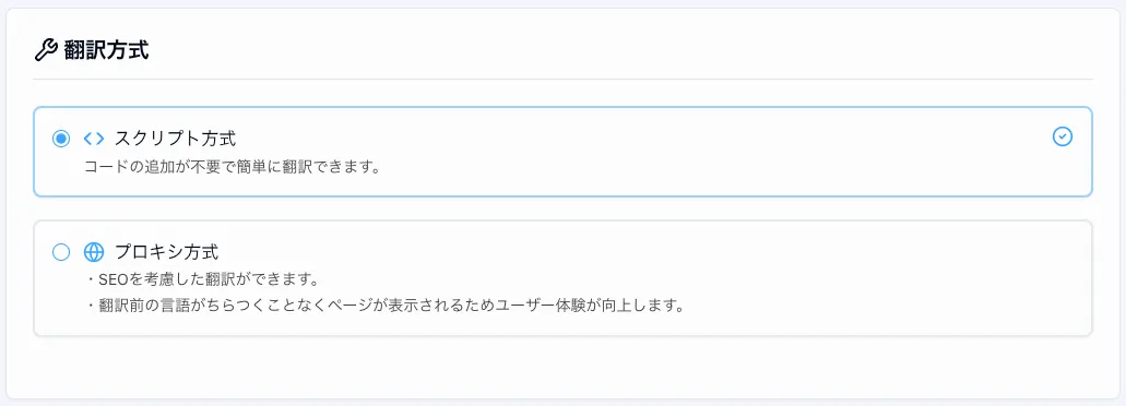 翻訳方式の設定